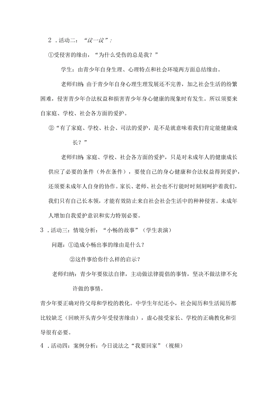 增强自我保护意识和能力教学设计及教学反思精.docx_第3页