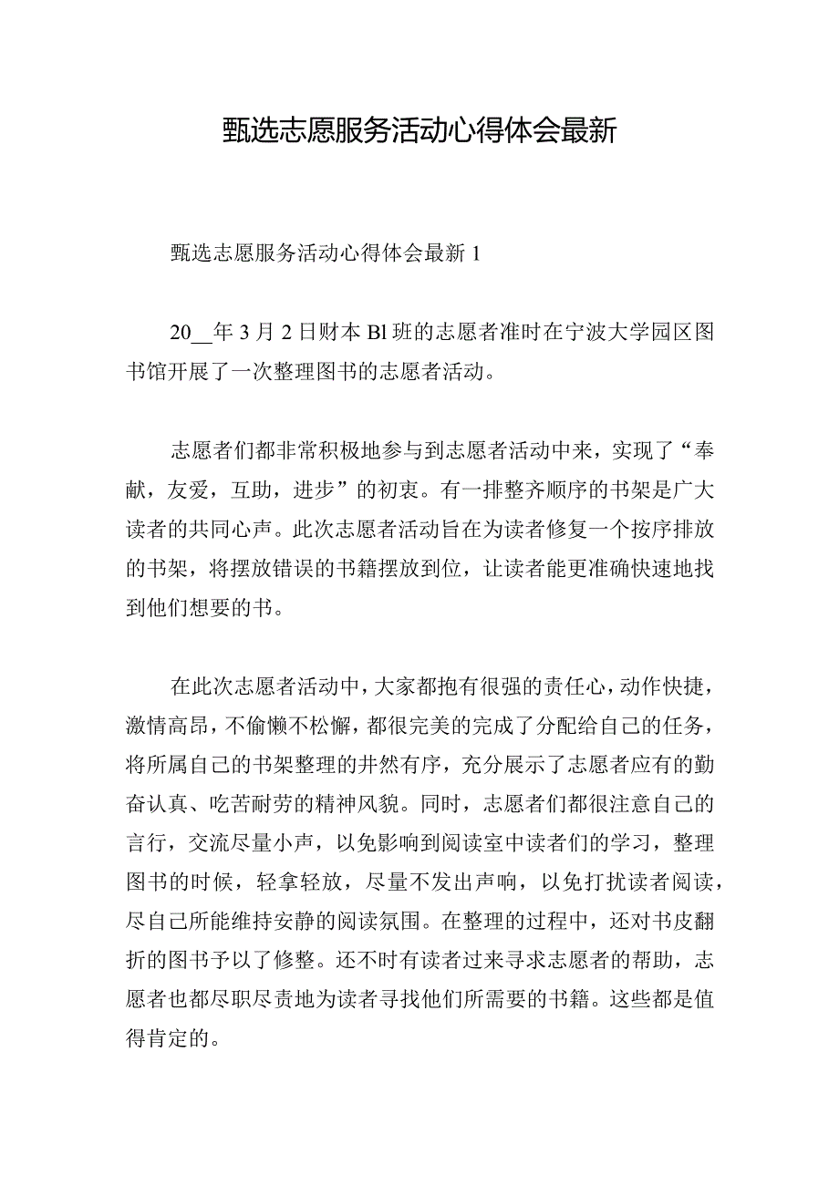 甄选志愿服务活动心得体会最新.docx_第1页