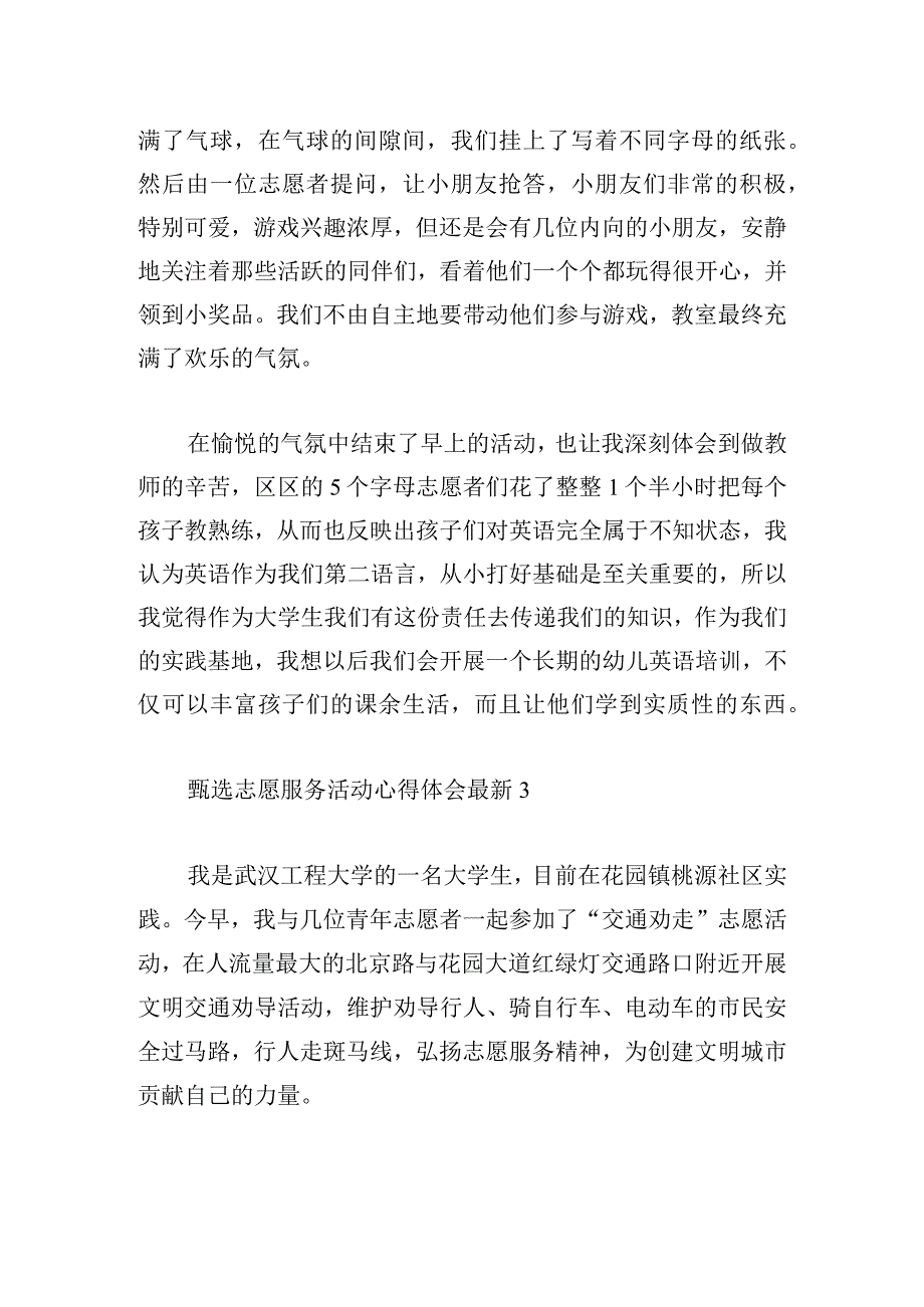 甄选志愿服务活动心得体会最新.docx_第3页