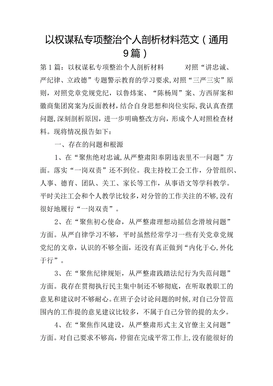 以权谋私专项整治个人剖析材料范文(通用9篇).docx_第1页