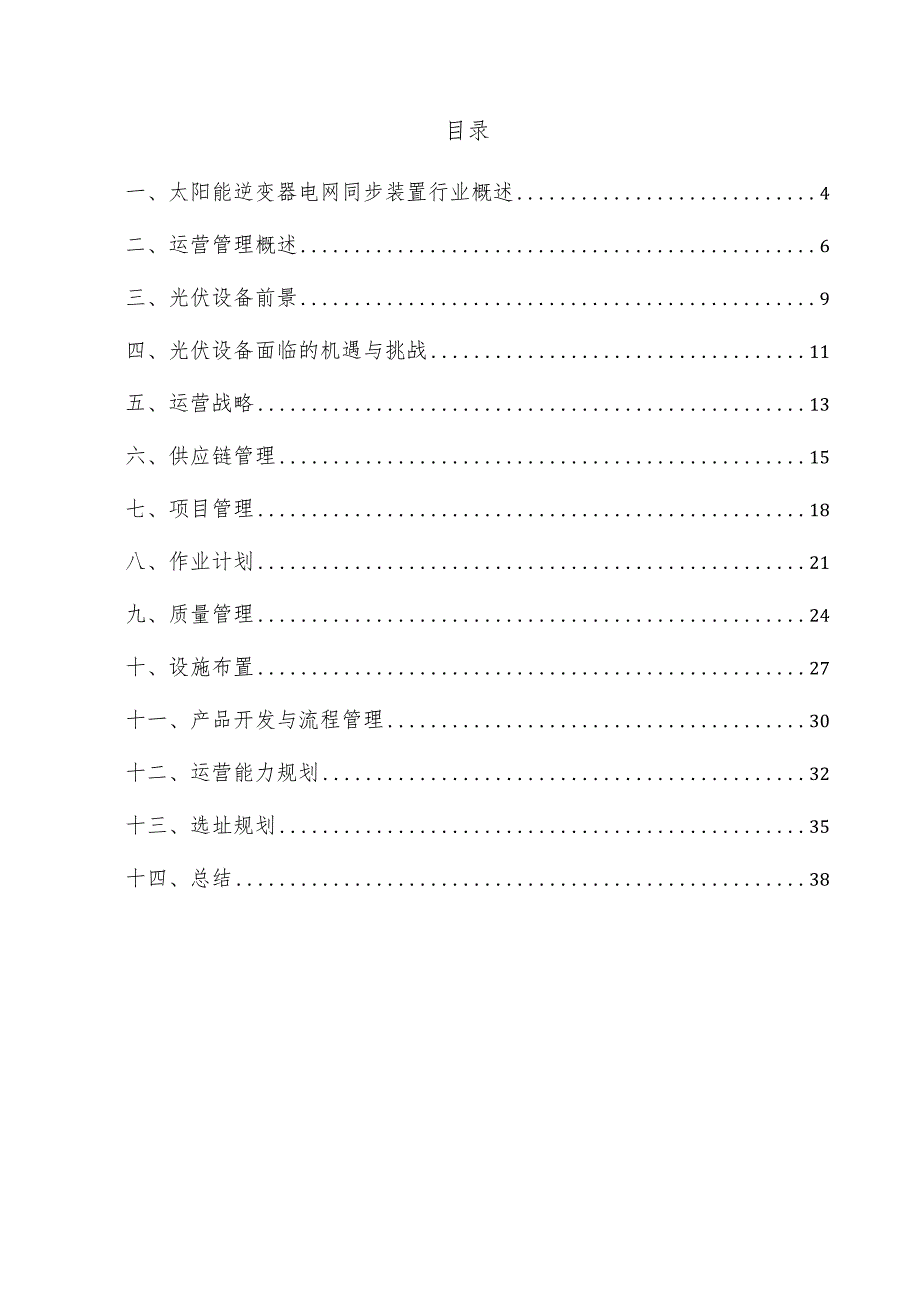 太阳能逆变器电网同步装置项目运营管理方案.docx_第3页