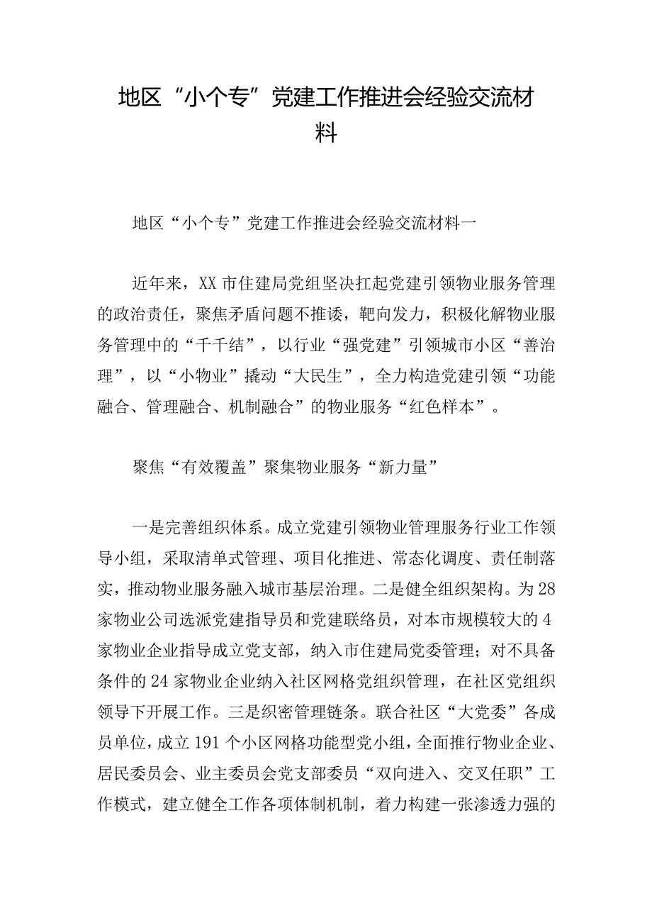 地区“小个专”党建工作推进会经验交流材料.docx_第1页