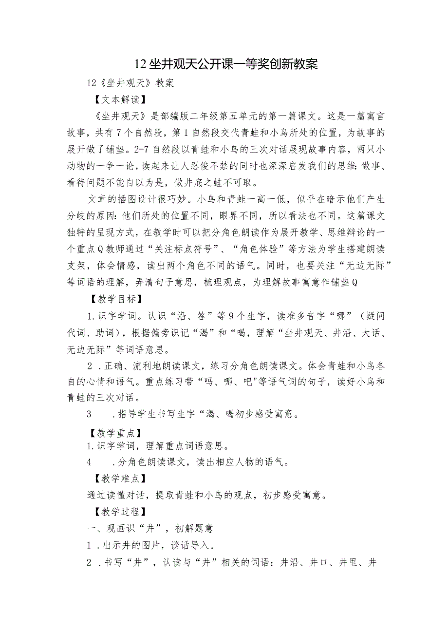 12坐井观天 公开课一等奖创新教案.docx_第1页