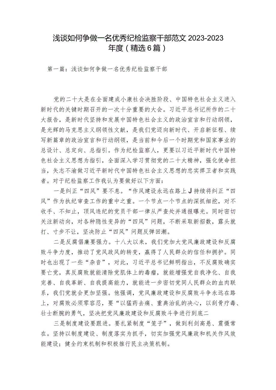 浅谈如何争做一名优秀纪检监察干部范文2023-2023年度(精选6篇).docx_第1页