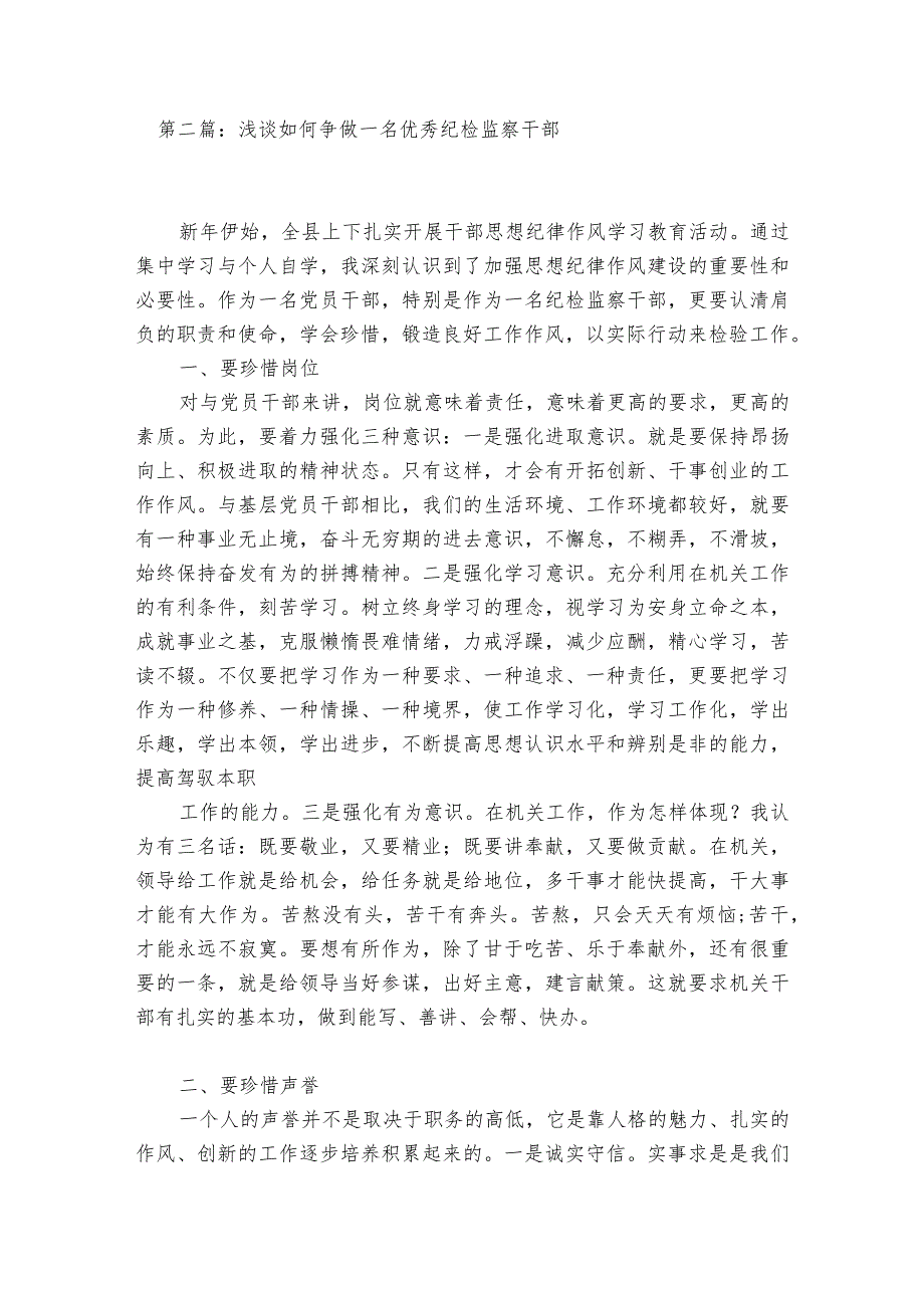 浅谈如何争做一名优秀纪检监察干部范文2023-2023年度(精选6篇).docx_第2页