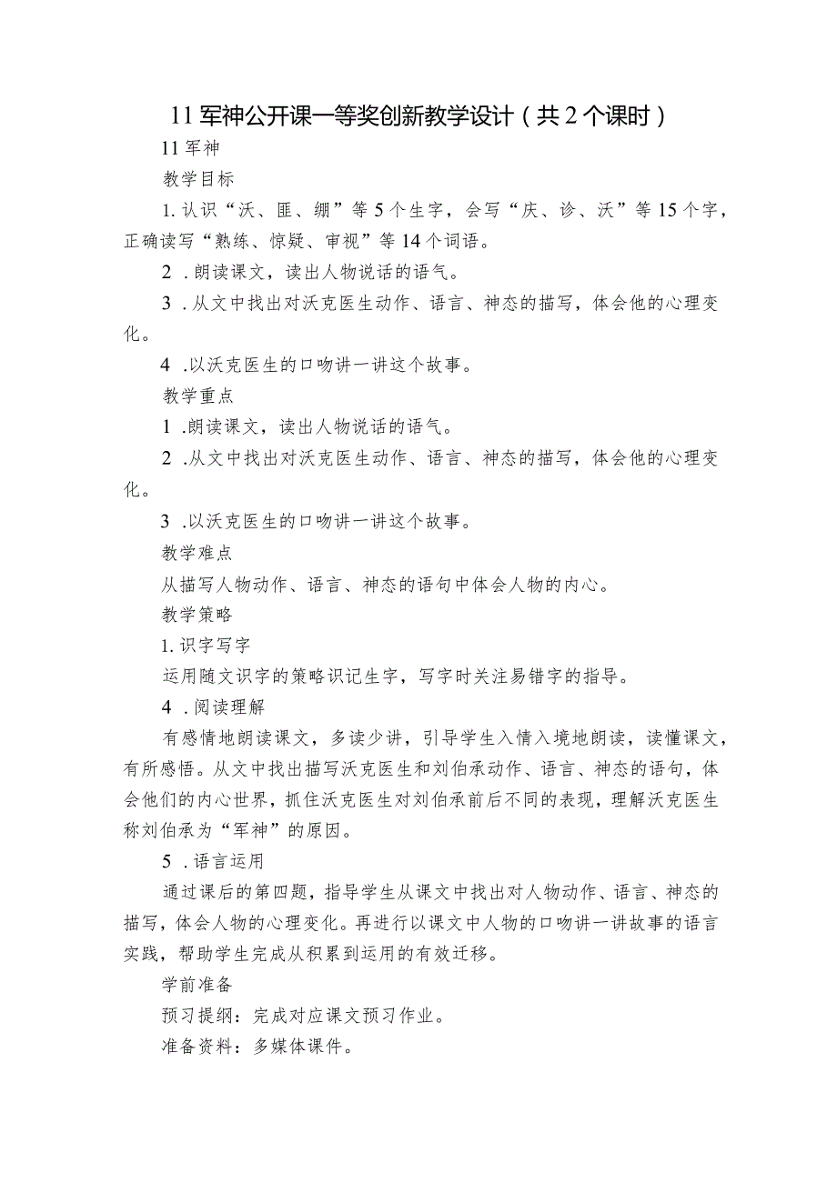 11 军神 公开课一等奖创新教学设计（共2个课时）.docx_第1页