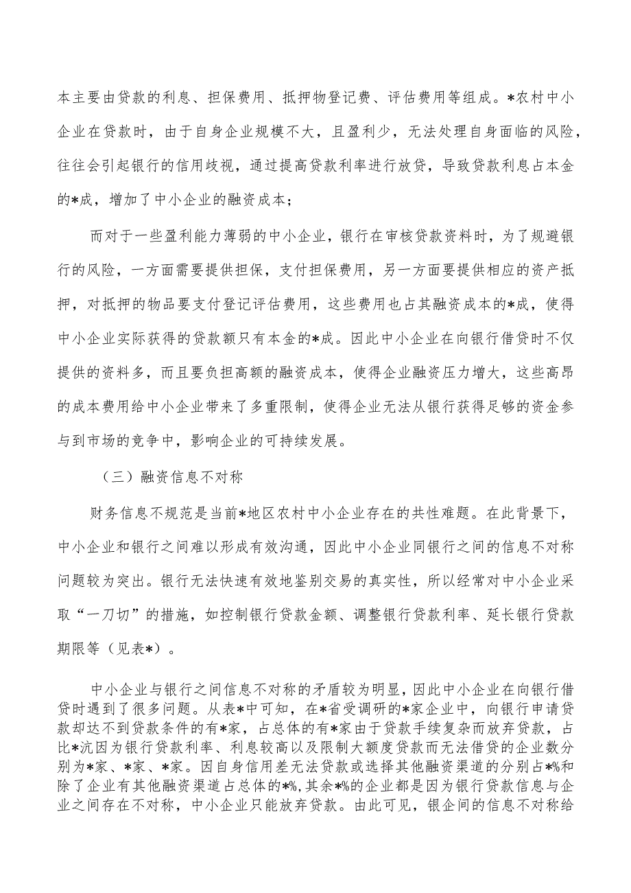 农村地区中小企业融资问题分析对策.docx_第2页