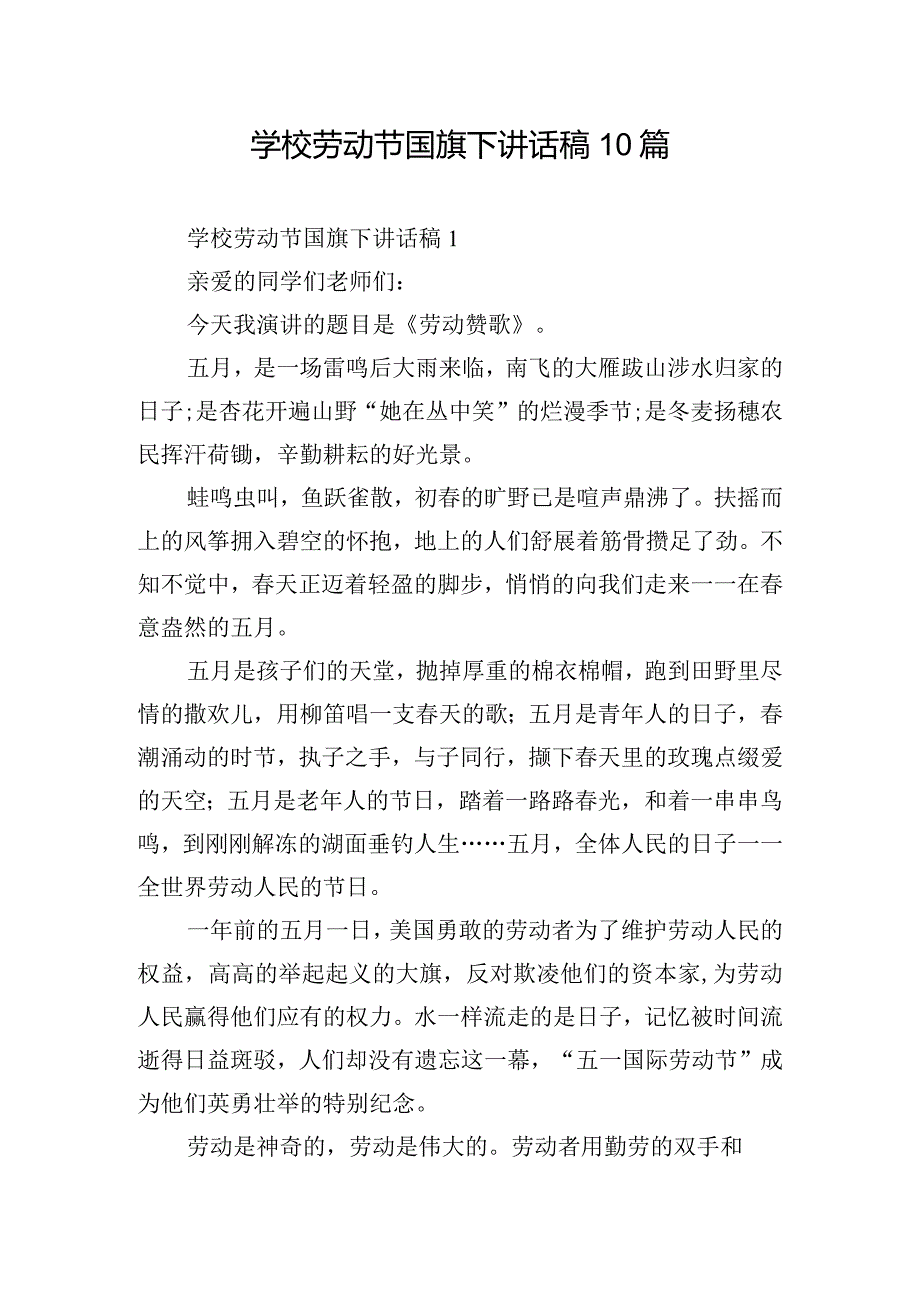 学校劳动节国旗下讲话稿10篇.docx_第1页