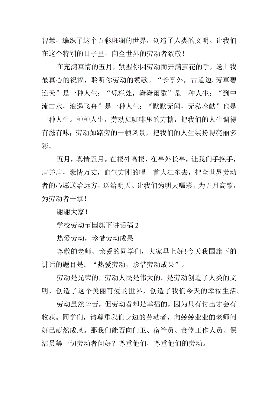 学校劳动节国旗下讲话稿10篇.docx_第2页