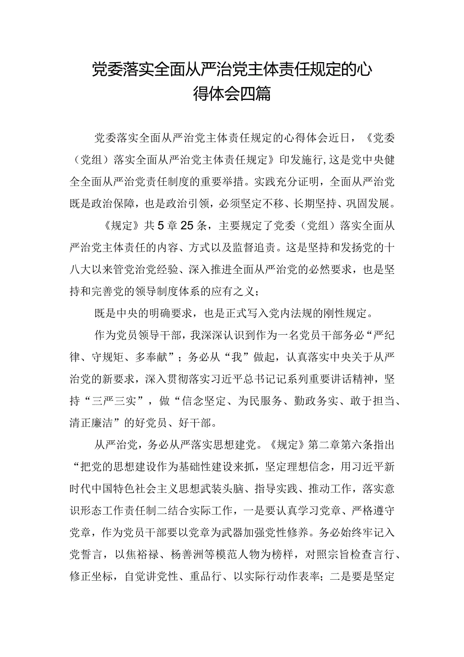 党委落实全面从严治党主体责任规定的心得体会四篇.docx_第1页