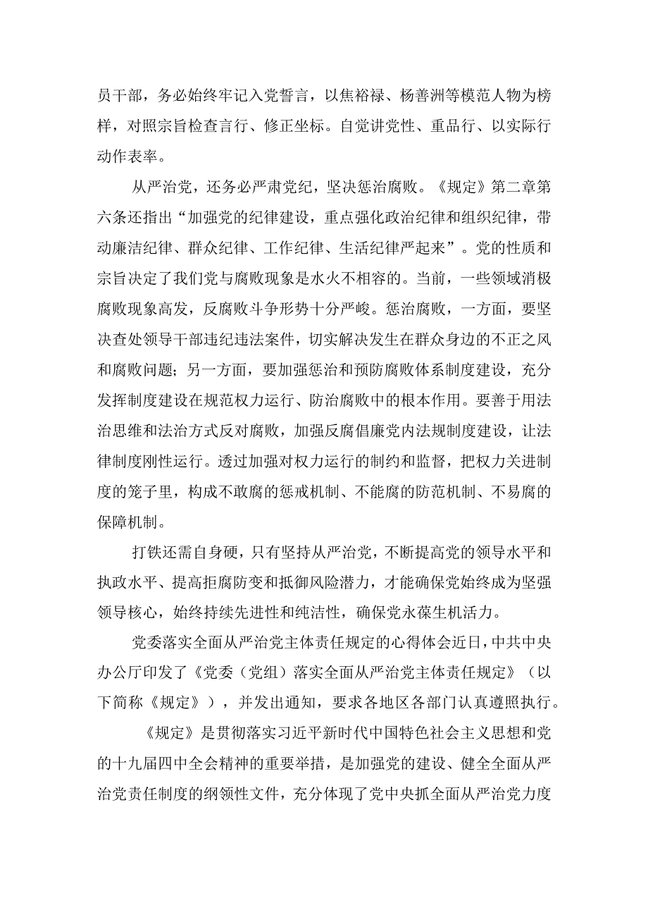 党委落实全面从严治党主体责任规定的心得体会四篇.docx_第3页