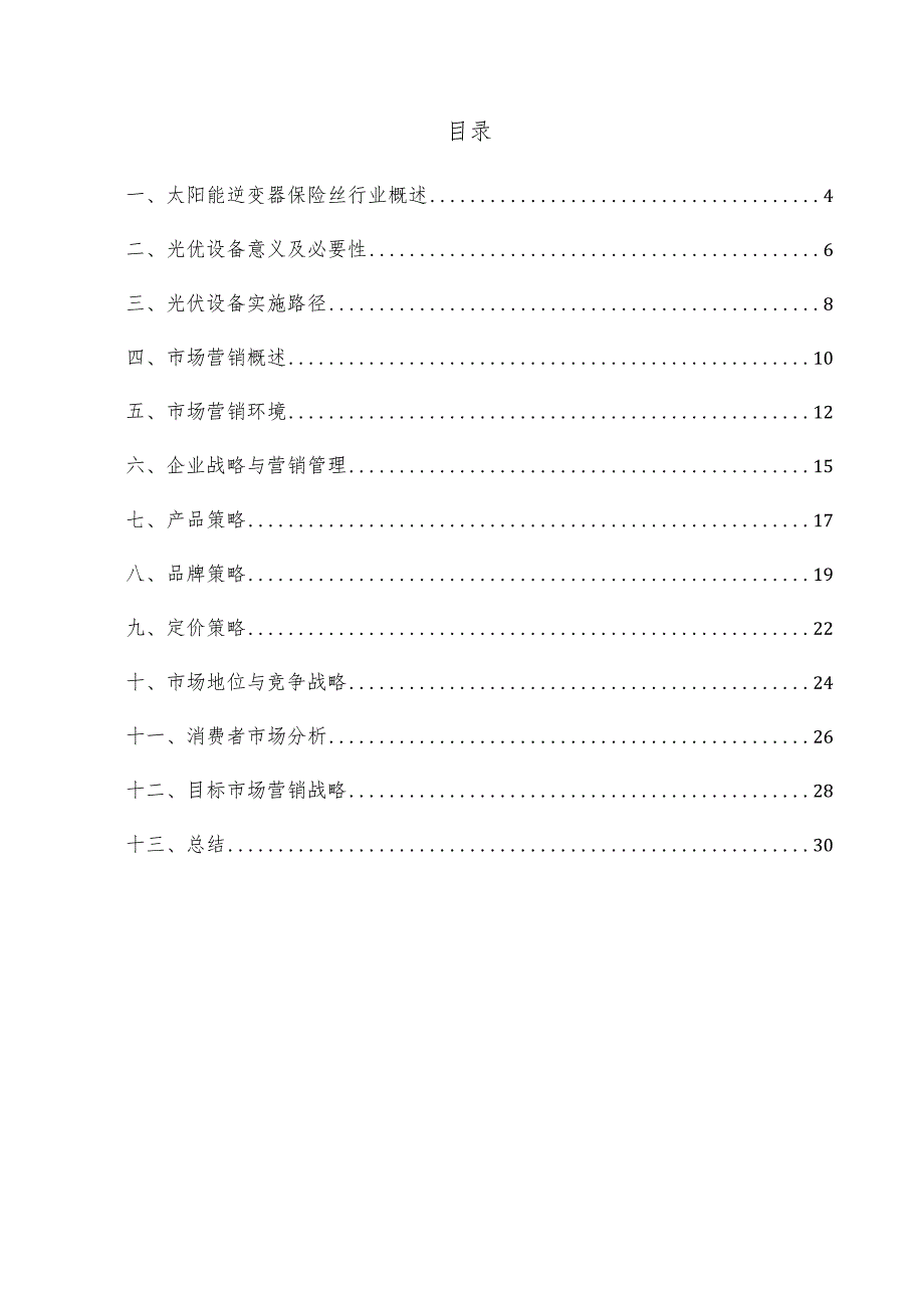 太阳能逆变器保险丝项目市场营销方案.docx_第3页