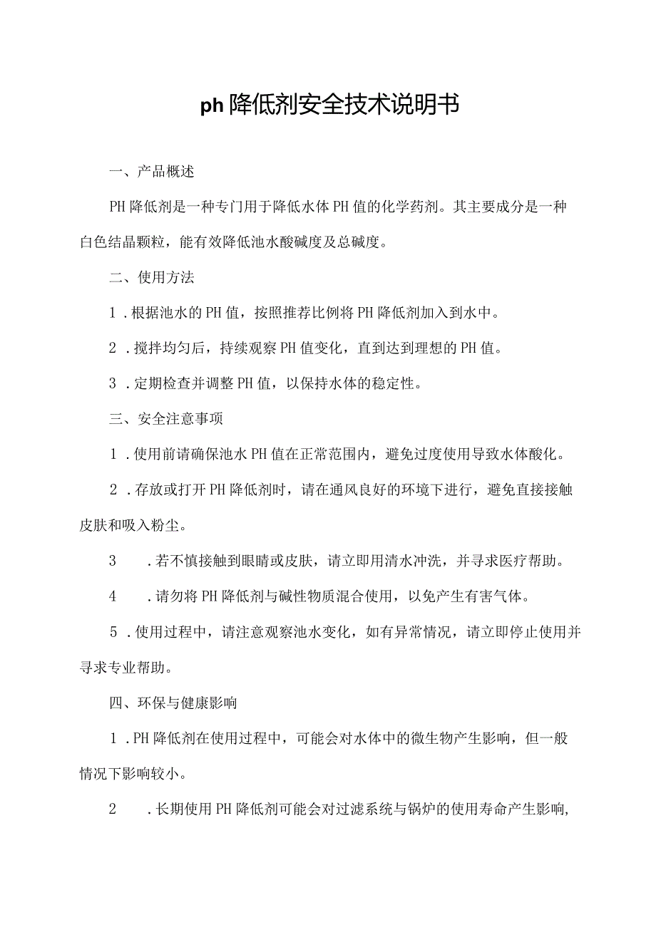 ph降低剂安全技术说明书.docx_第1页