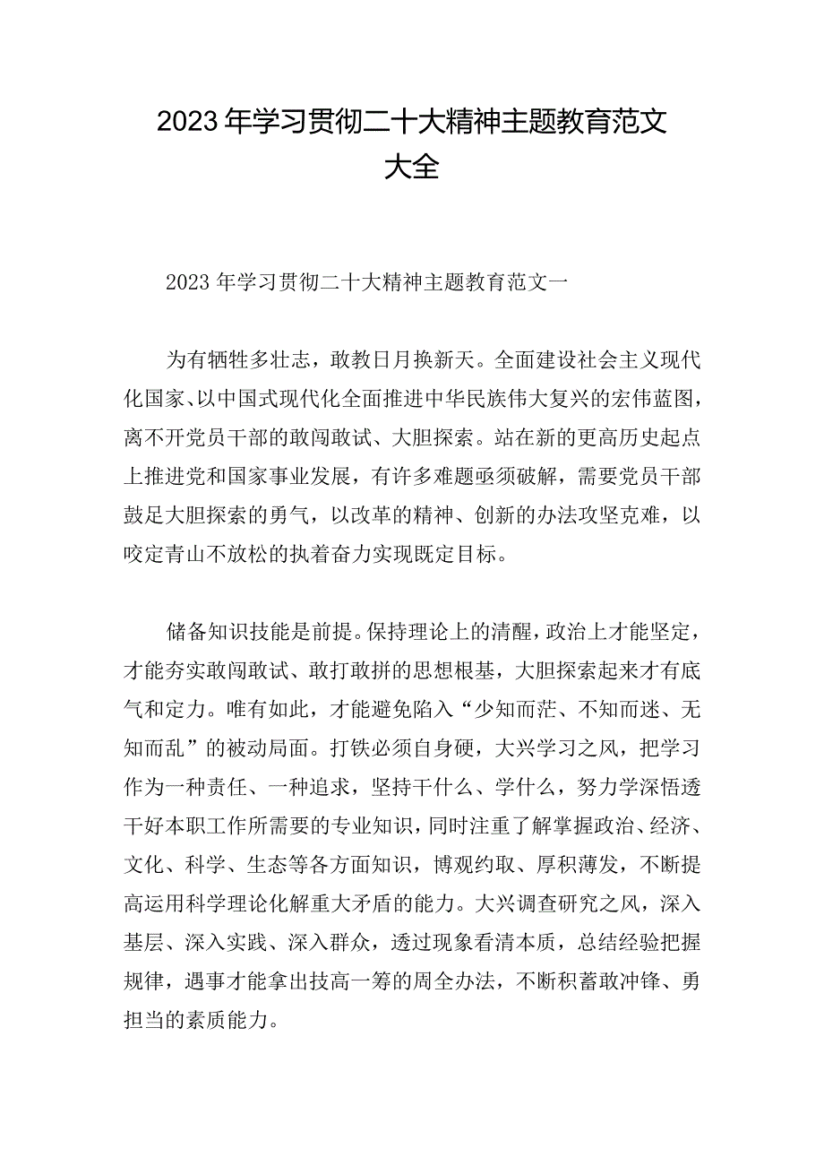 2023年学习贯彻二十大精神主题教育范文大全.docx_第1页