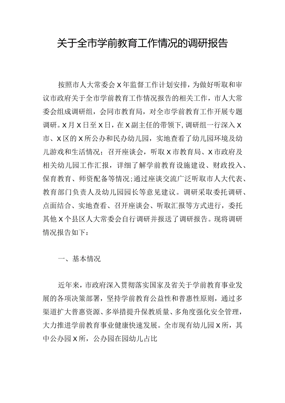 关于全市学前教育工作情况的调研报告.docx_第1页