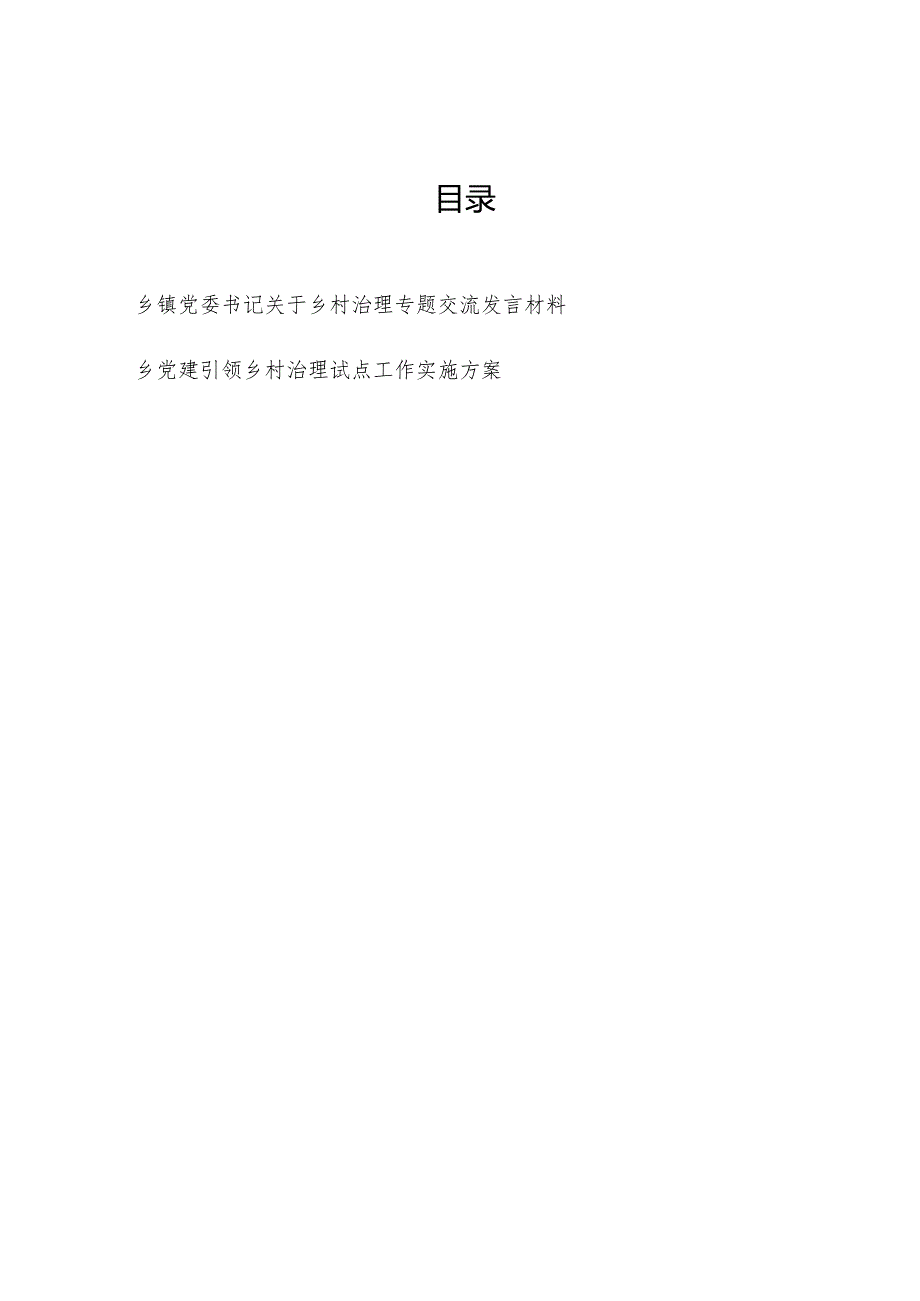 乡镇党委书记关于乡村治理专题交流发言材料和乡镇党建引领乡村治理试点工作实施方案.docx_第1页