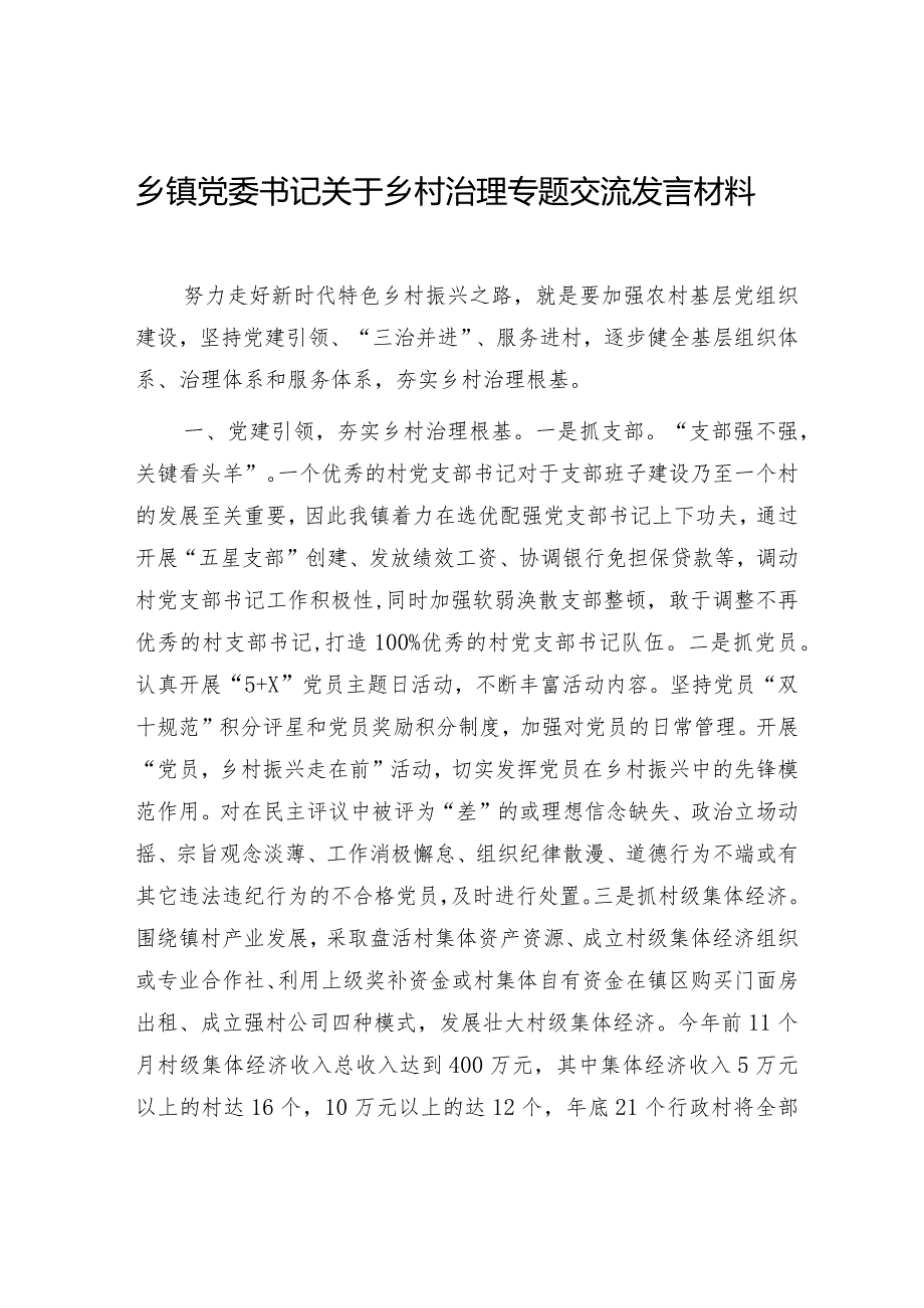 乡镇党委书记关于乡村治理专题交流发言材料和乡镇党建引领乡村治理试点工作实施方案.docx_第2页