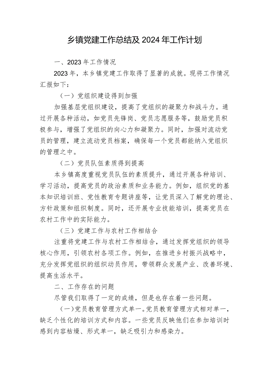 乡镇2023年度党建工作总结及2024年工作计划.docx_第1页