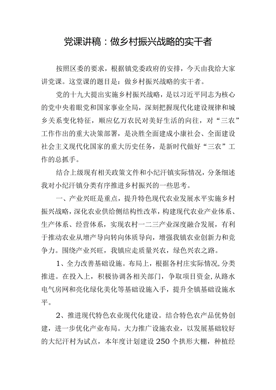 党课讲稿：做乡村振兴战略的实干者.docx_第1页