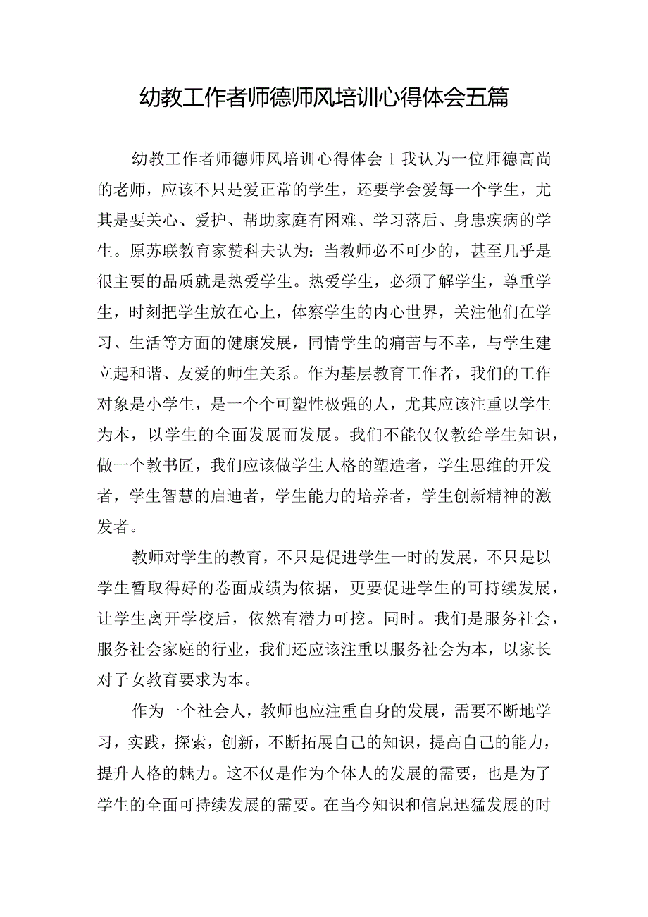 幼教工作者师德师风培训心得体会五篇.docx_第1页