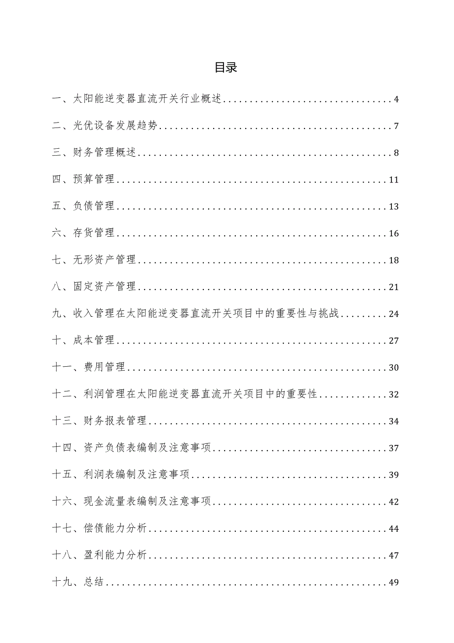 太阳能逆变器直流开关项目财务管理方案.docx_第3页