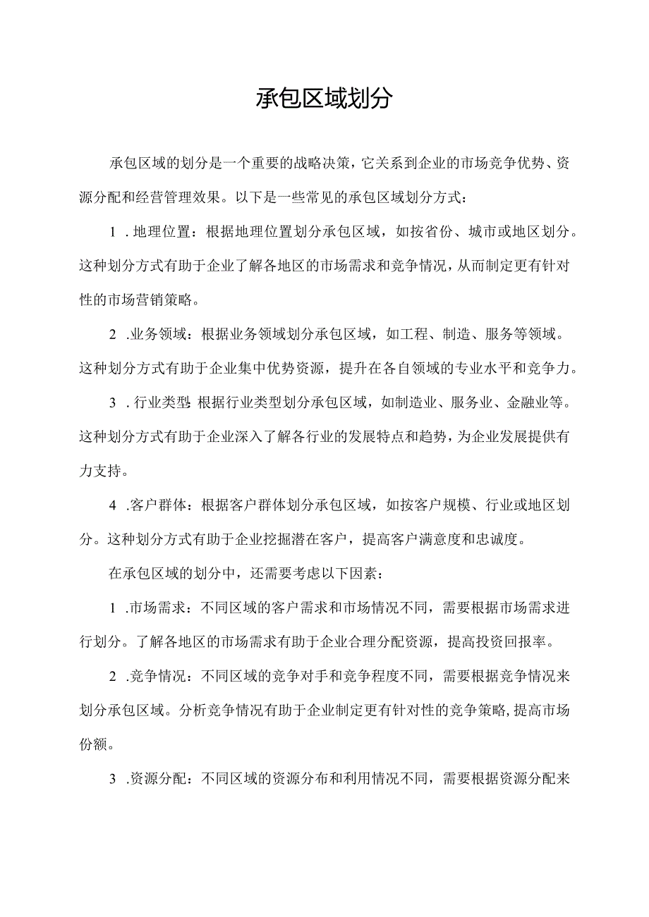 承包区域划分.docx_第1页