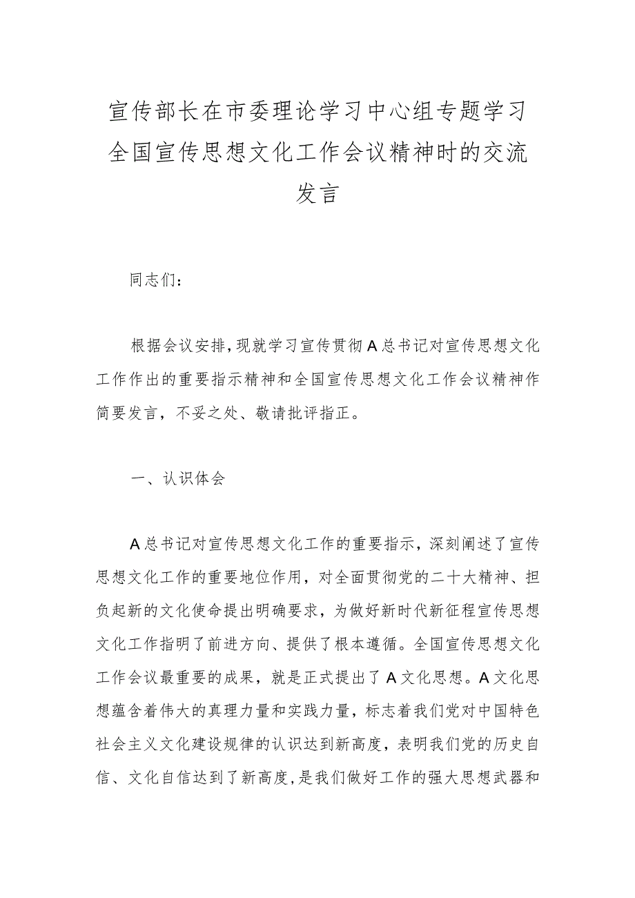 宣传部长在市委理论学习中心组专题学习全国宣传思想文化工作会议精神时的交流发言.docx_第1页