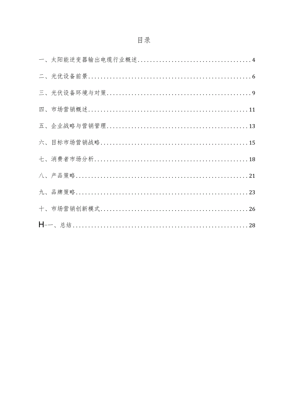 太阳能逆变器输出电缆项目市场营销方案.docx_第3页