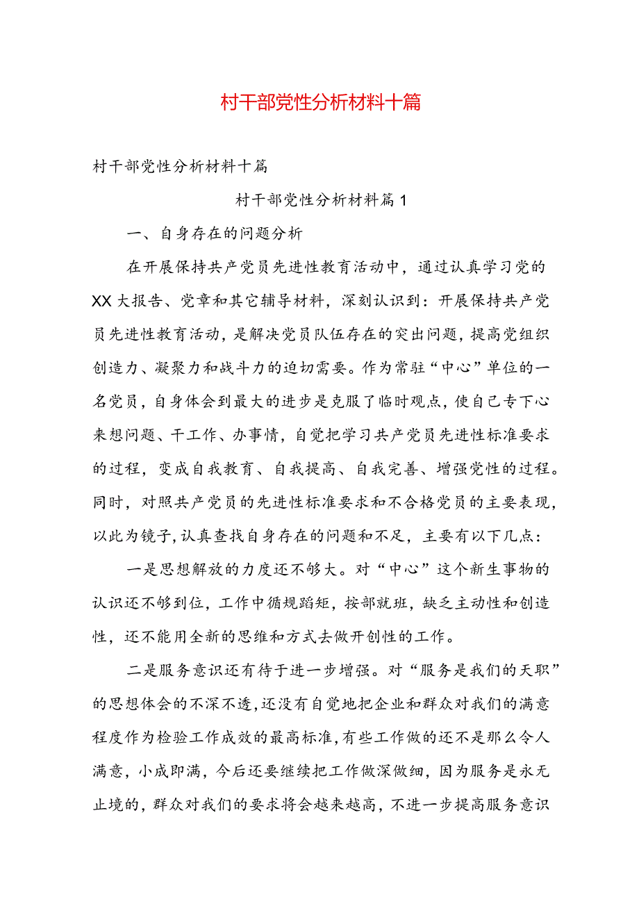 村干部党性分析材料十篇.docx_第1页