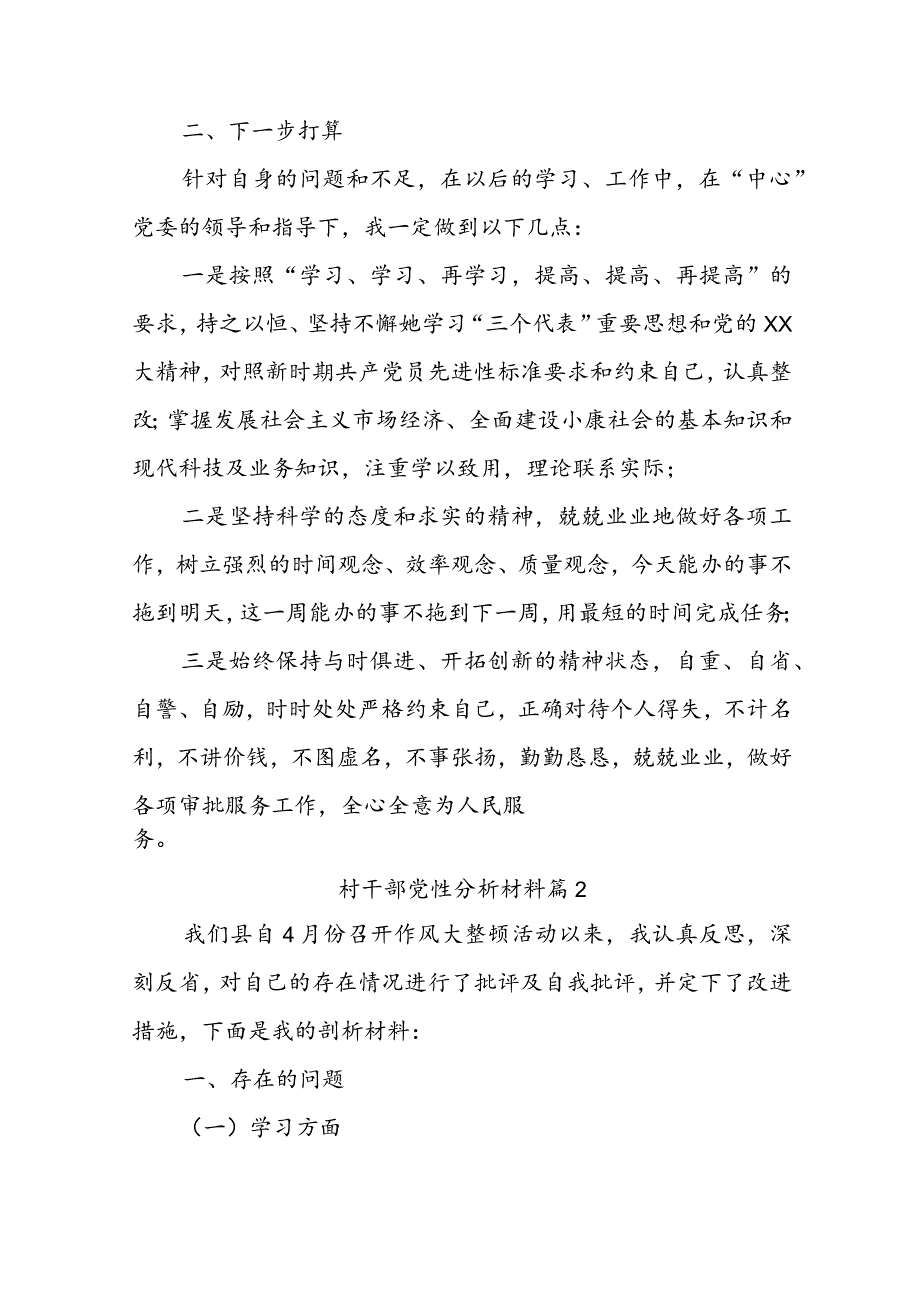 村干部党性分析材料十篇.docx_第3页