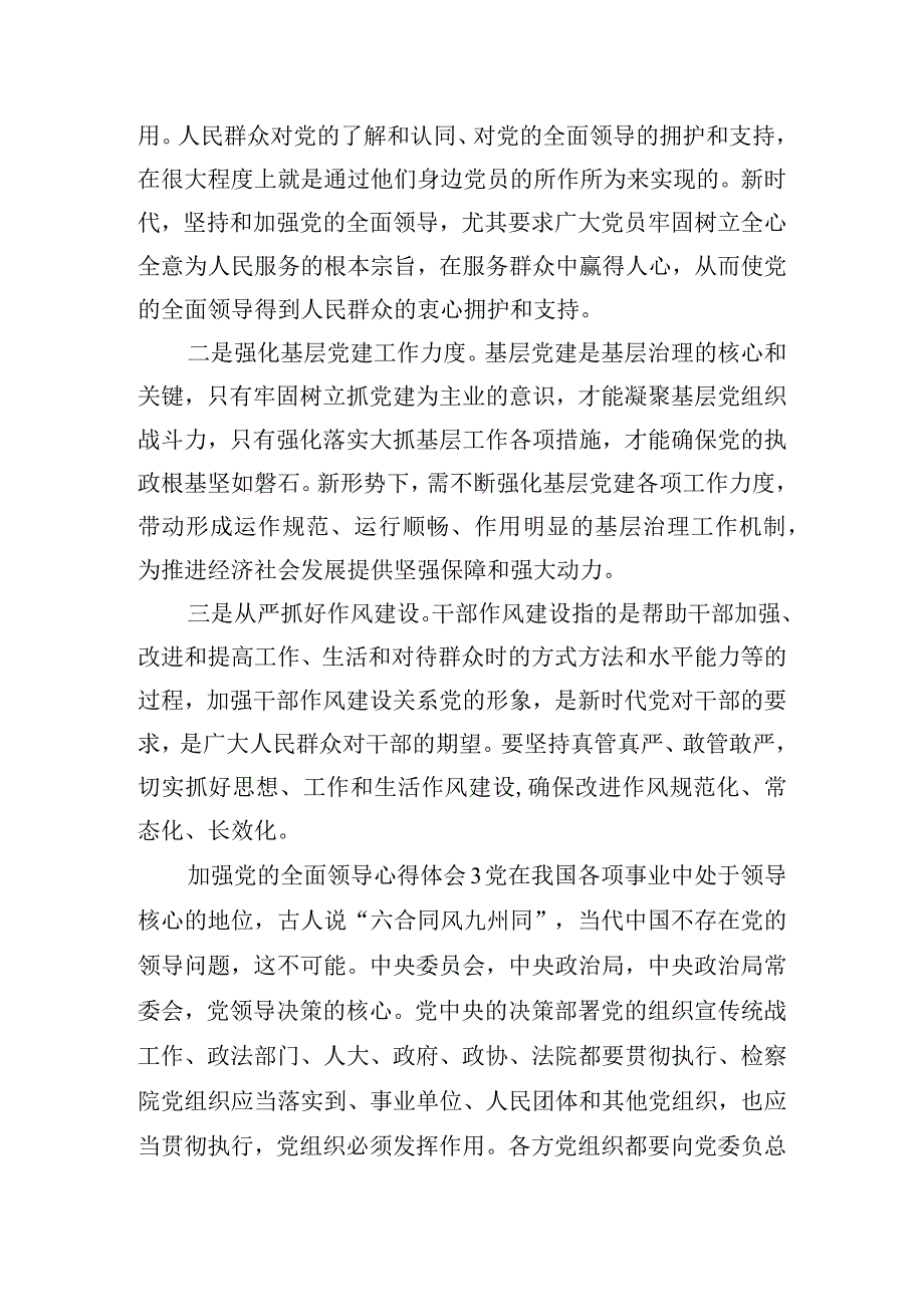 加强党的全面领导心得体会四篇.docx_第3页