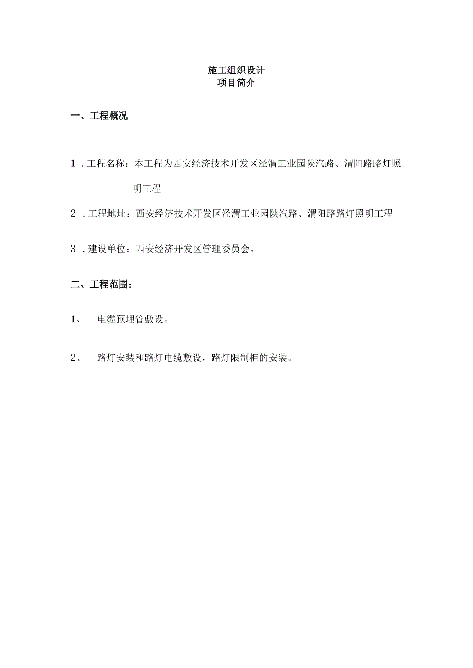 开发区路灯照明工程.docx_第2页