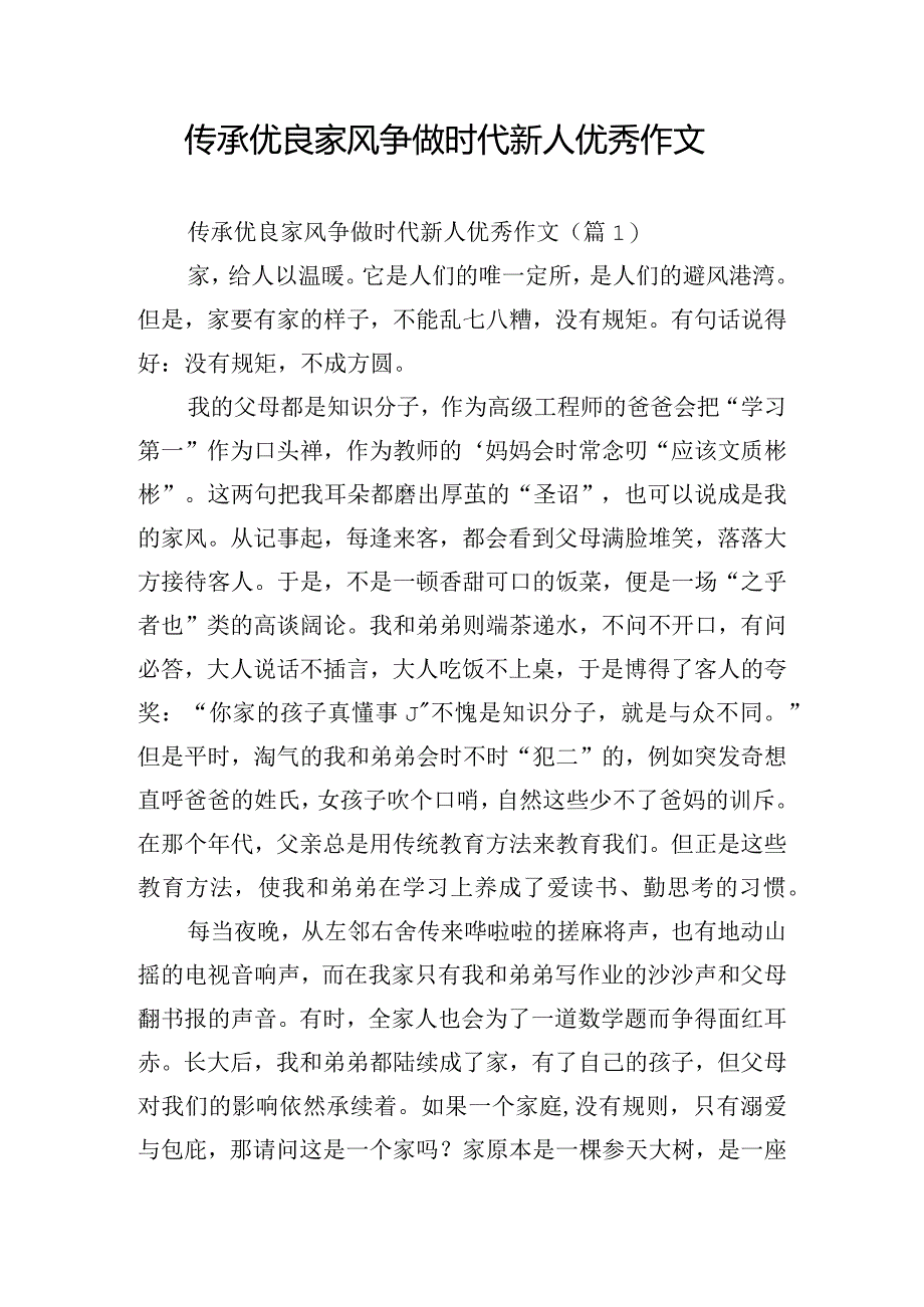 传承优良家风争做时代新人优秀作文.docx_第1页