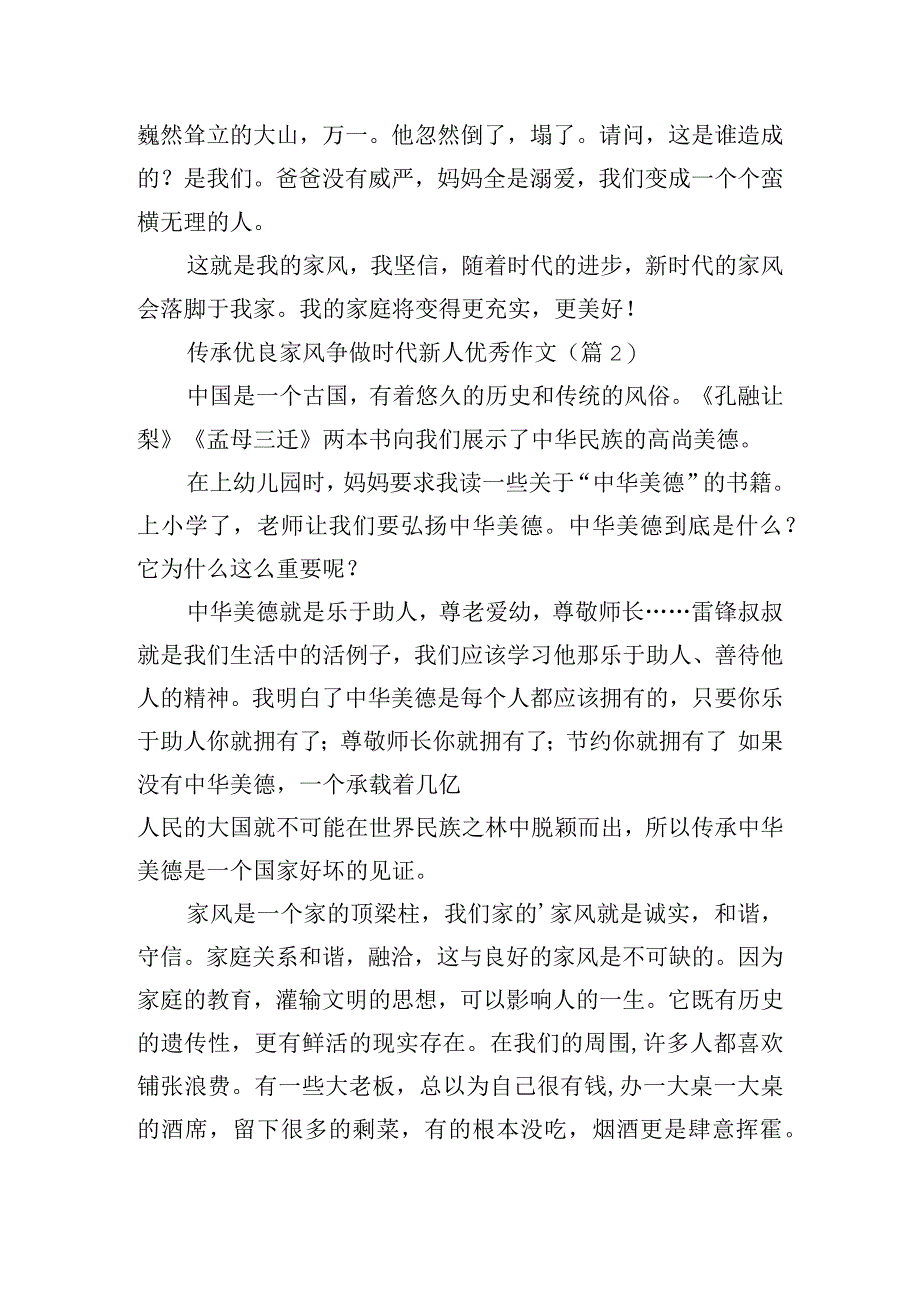 传承优良家风争做时代新人优秀作文.docx_第2页