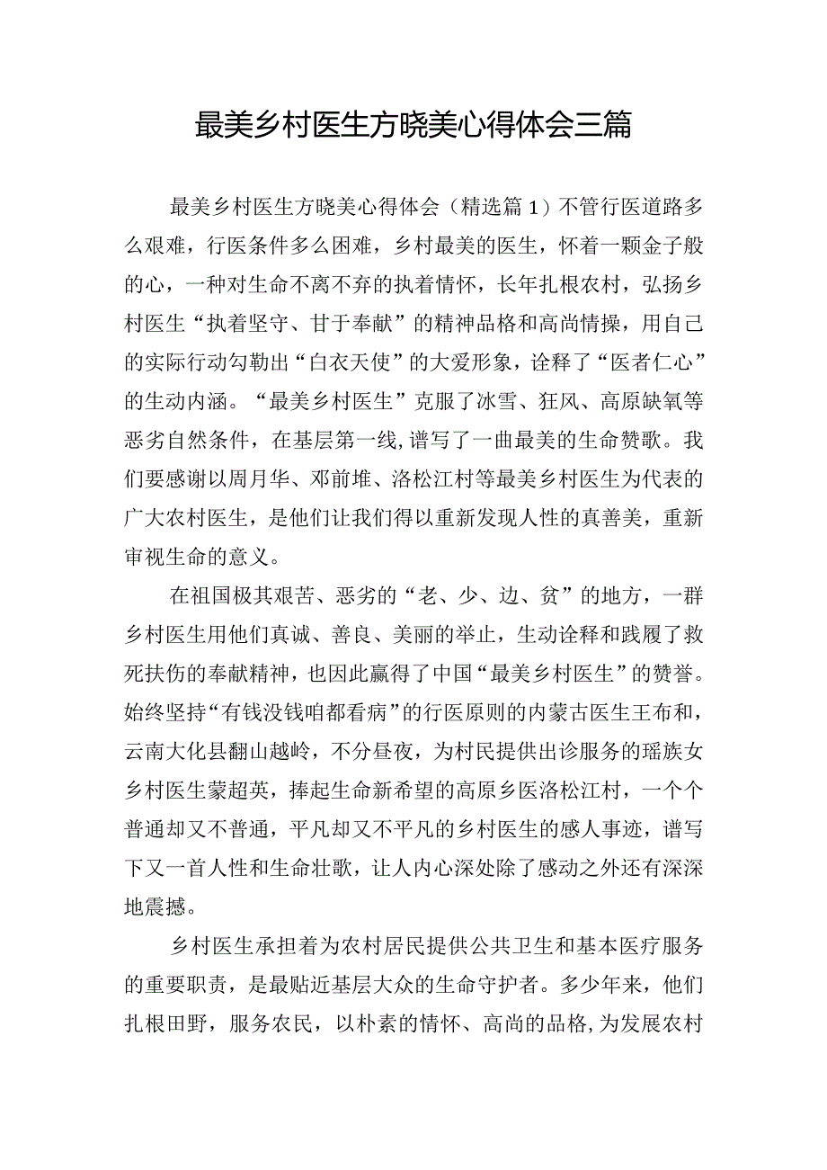 最美乡村医生方晓美心得体会三篇.docx_第1页