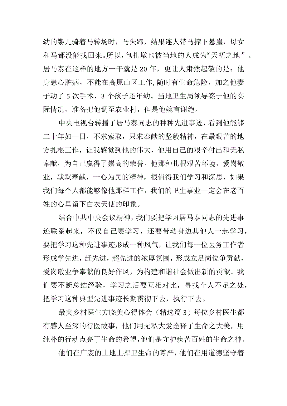 最美乡村医生方晓美心得体会三篇.docx_第3页