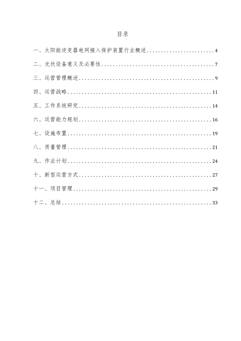 太阳能逆变器电网接入保护装置项目运营管理方案.docx_第3页