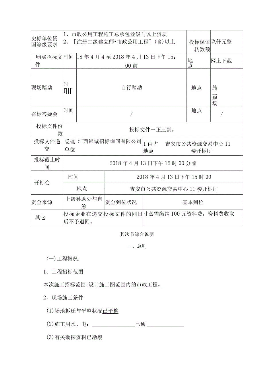 吉安韶山路小学迁建一期园林绿化工程[1].docx_第3页