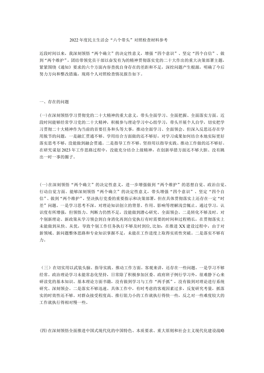 2022年度民主生活会“六个带头”对照检查材料.docx_第1页