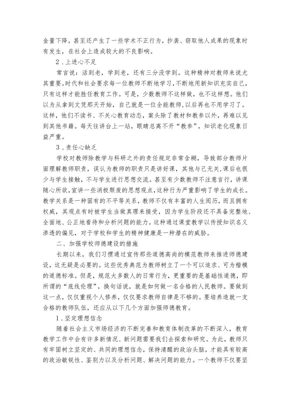 师德师风存在的问题范文2023-2024年度七篇.docx_第3页