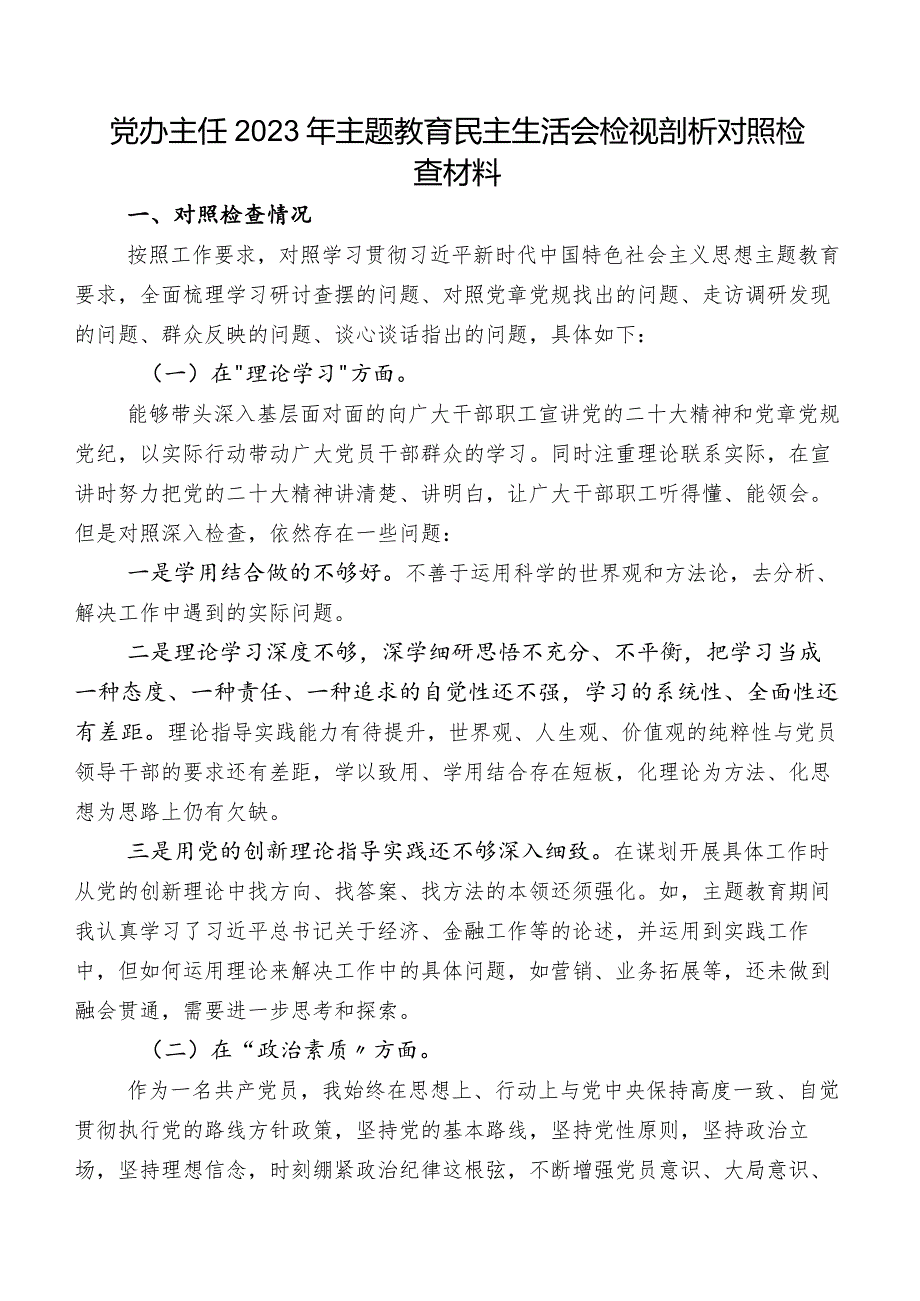 党办主任2023年集中教育民主生活会检视剖析对照检查材料.docx_第1页