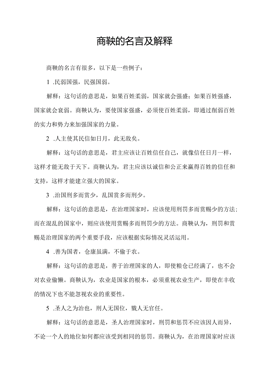 商鞅的名言及解释.docx_第1页