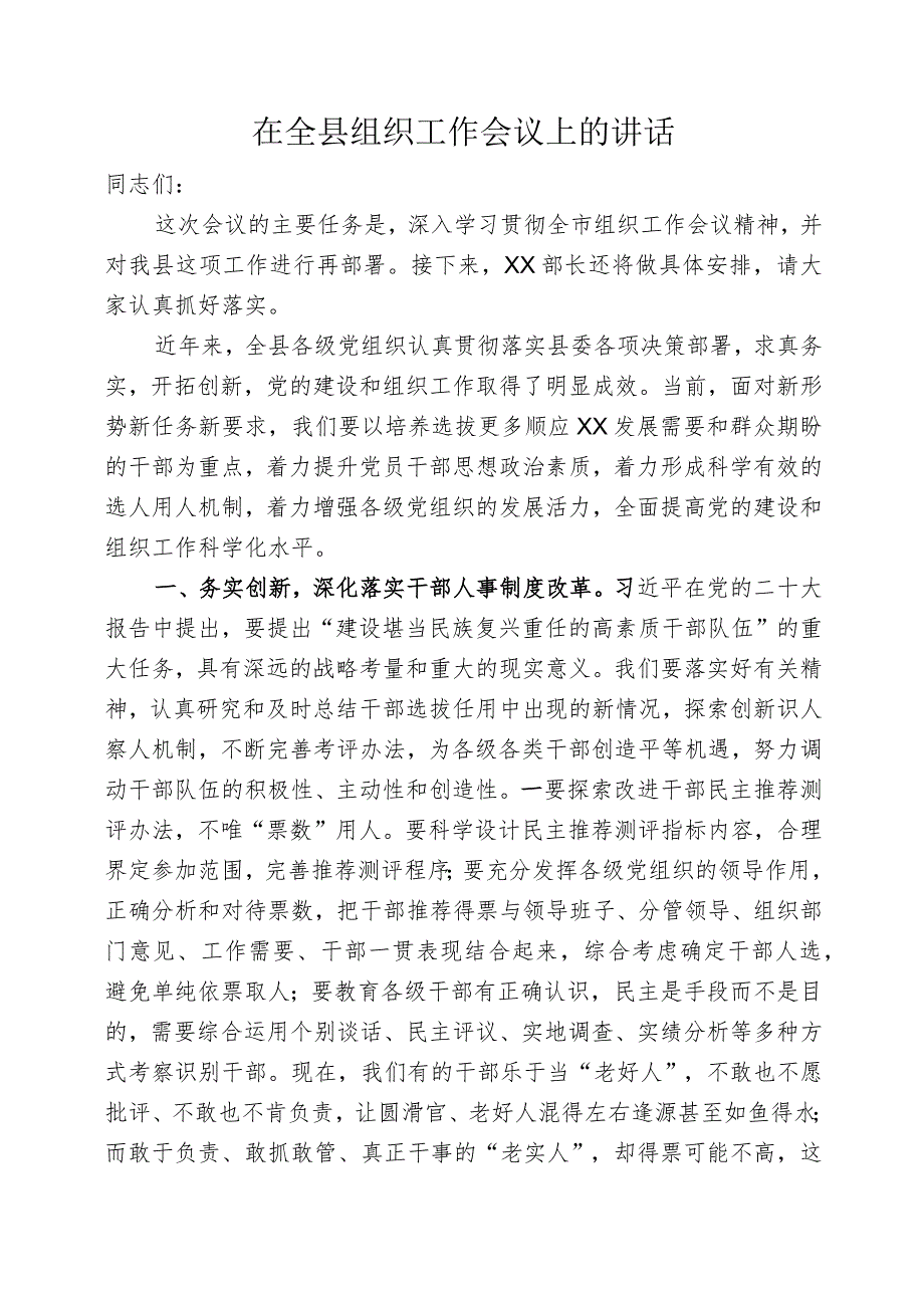 县委书记在组织工作会议上的讲话.docx_第1页