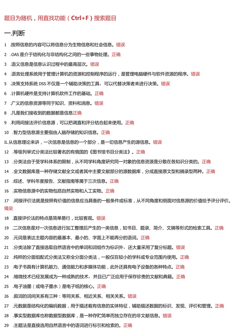 国开电大 信息管理概论 形考+终考参考答案.docx_第1页