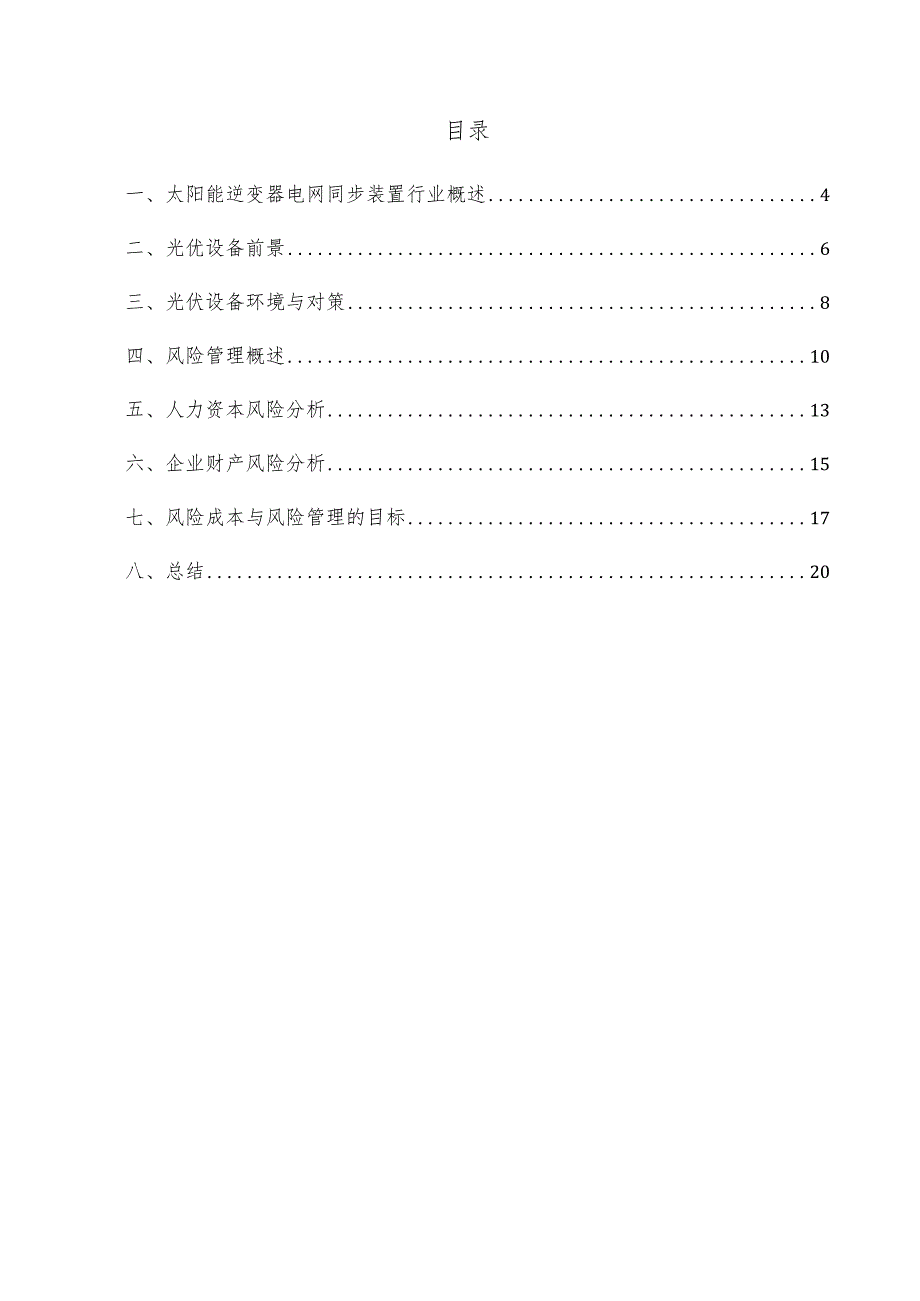 太阳能逆变器电网同步装置项目风险管理方案.docx_第3页