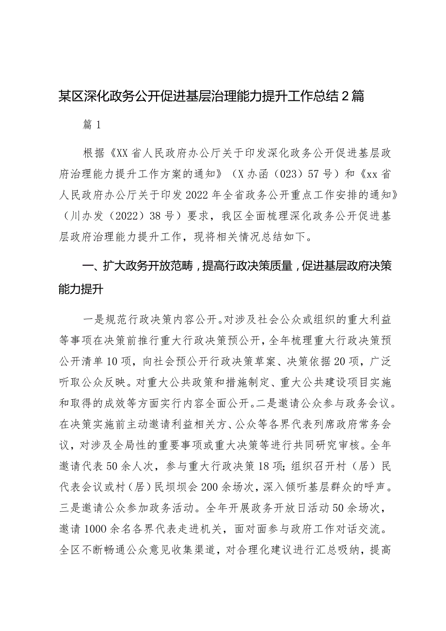 某区深化政务公开促进基层治理能力提升工作总结2篇.docx_第1页