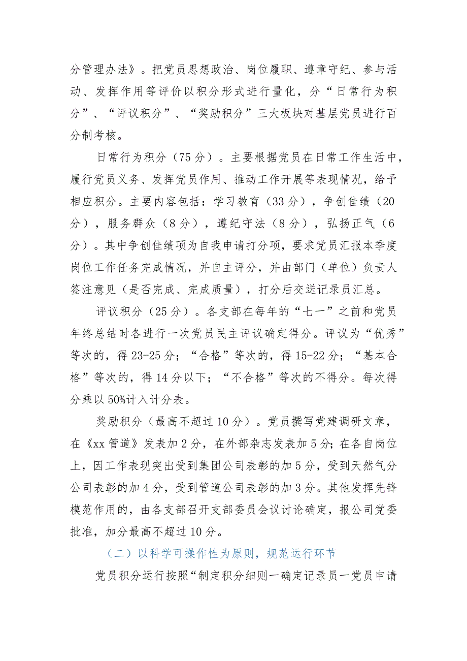 国企党建工作经验：探索党员积分制管理构建党员管理新模式.docx_第3页