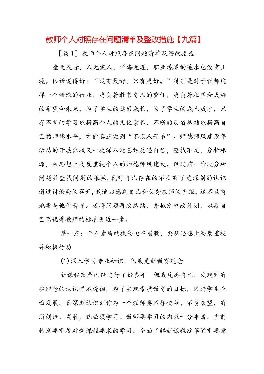 教师个人对照存在问题清单及整改措施【九篇】.docx_第1页