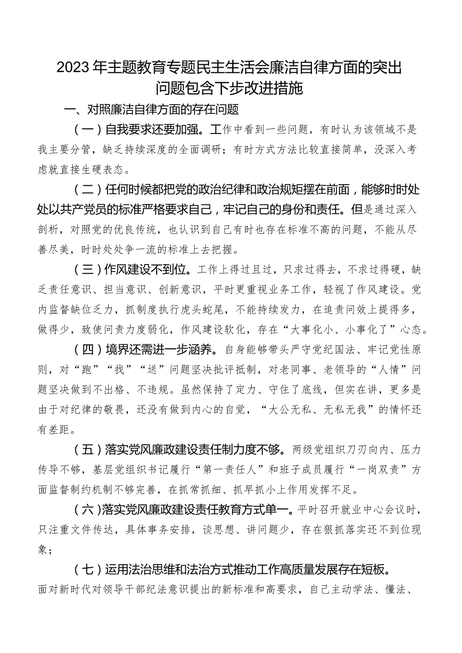 2023年学习教育专题民主生活会廉洁自律方面的突出问题包含下步改进措施.docx_第1页