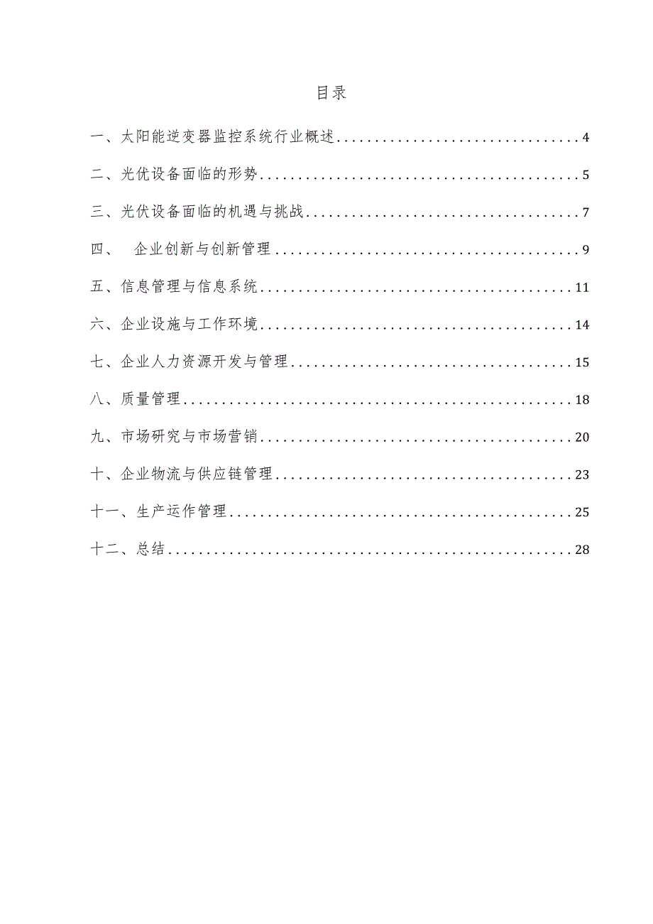 太阳能逆变器监控系统企业管理方案.docx_第3页